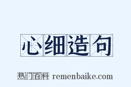 心细造句是什么意思的图片